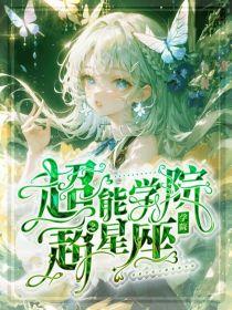 超能学院之超星座学院封面