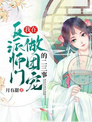 我在反派师门做团宠的二三事封面