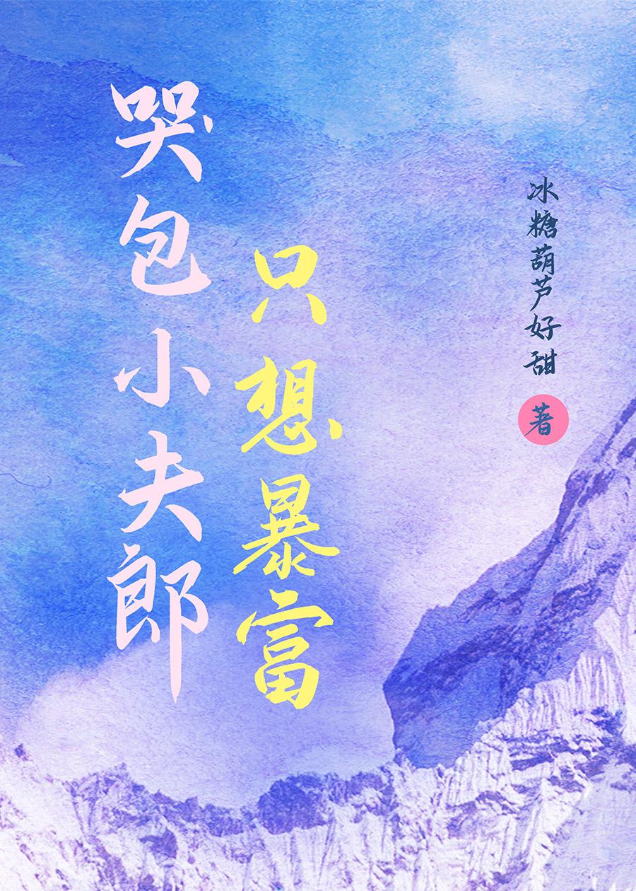 重生后小夫郎他悔婚了封面