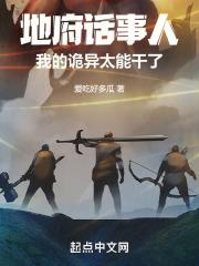 地府话事人：我的诡异太能干了！封面