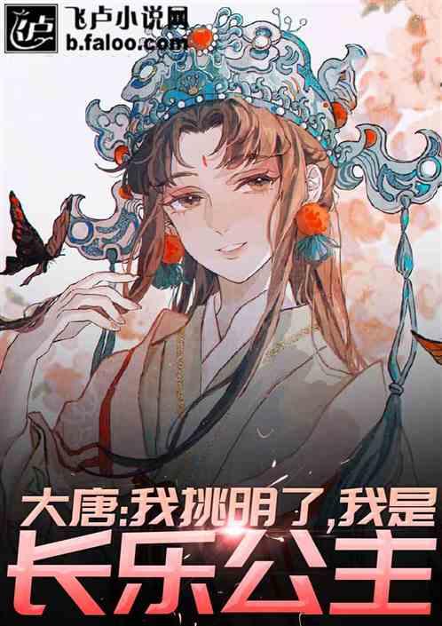 大唐：我挑明了，我是长乐公主封面