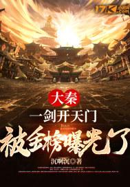 大秦：一剑开天门，被金榜曝光了封面