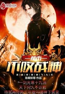 都市不败战神封面
