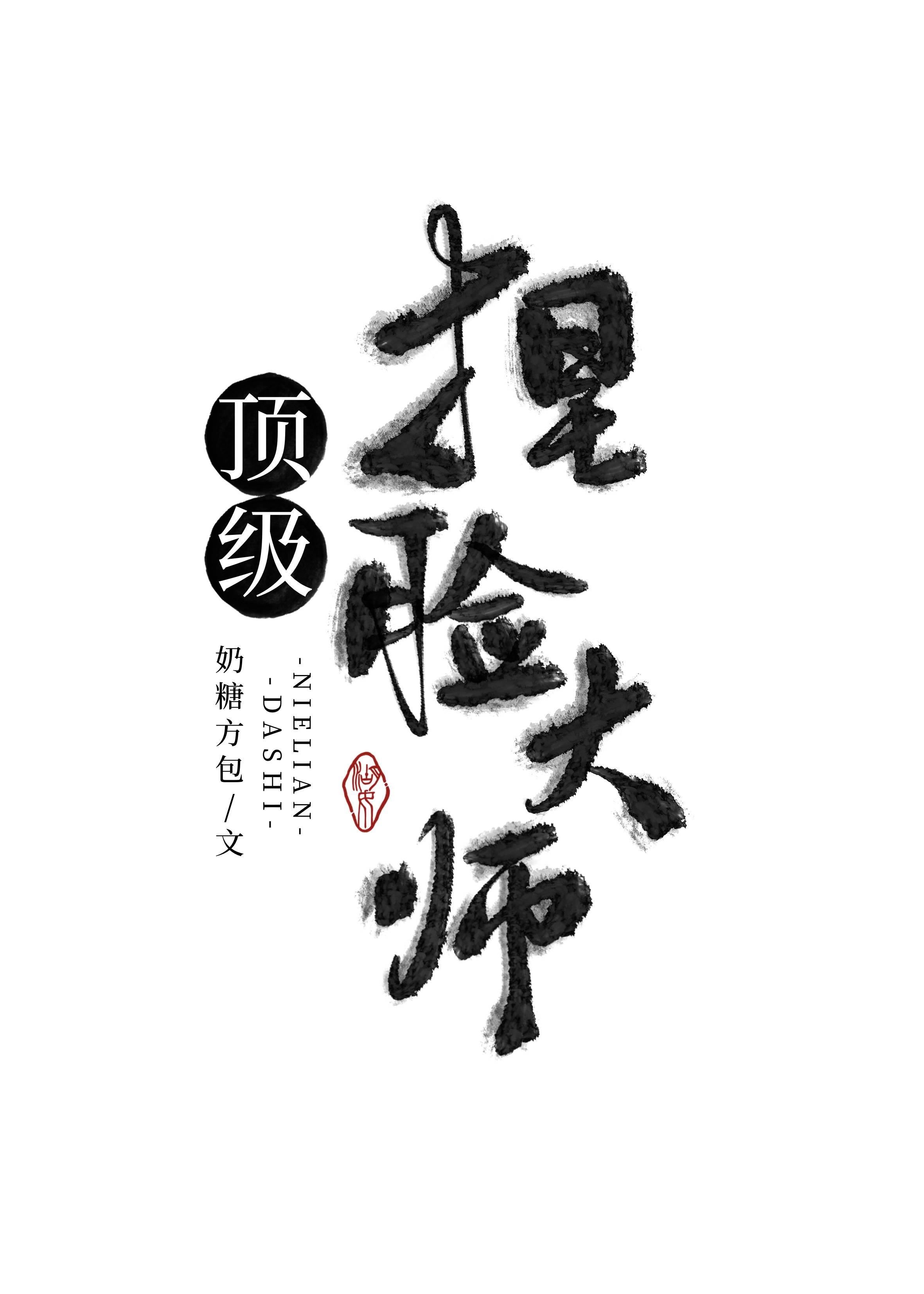 顶级捏脸大师封面