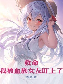 救命！我被血族女友盯上了封面