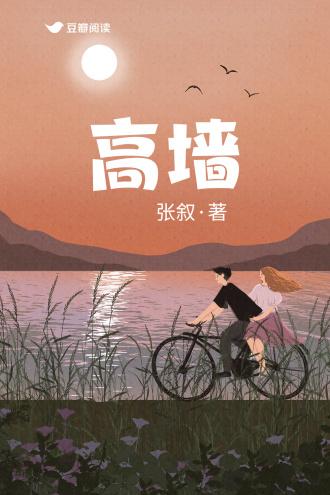 高墻封面