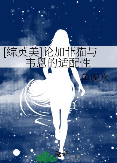 [综英美]论加菲猫与韦恩的适配性封面