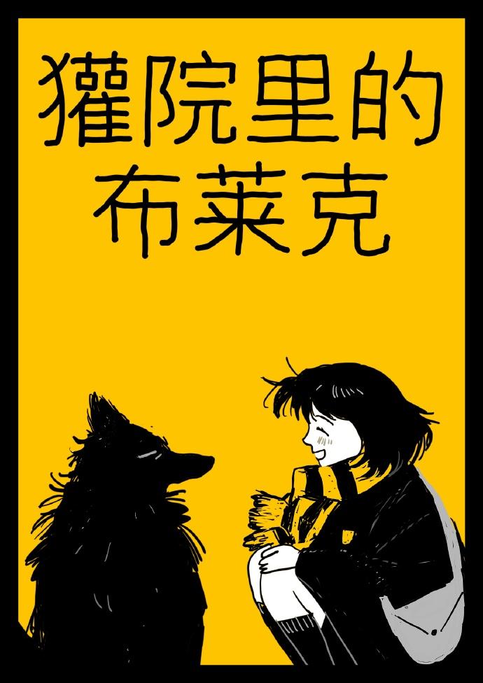 【HP】獾院裏的布莱克封面