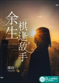 余生棋逢敌手封面
