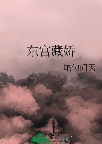 东宫藏娇封面