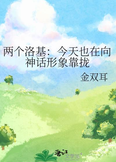 两个洛基：今天也在向神话形象靠拢封面