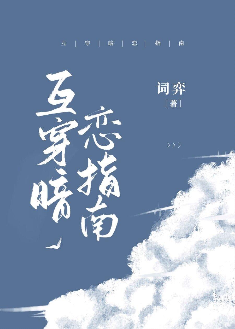 互穿暗恋指南封面