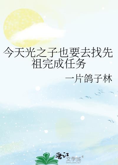 今天光之子也要去找先祖完成任务封面