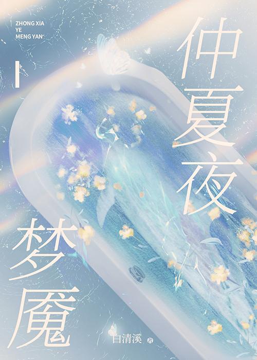 仲夏夜梦魇封面