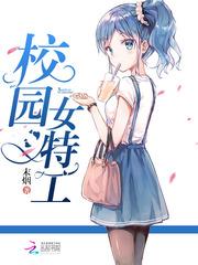 校园女特工封面