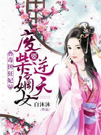 毒医狂妃：废柴嫡女要逆天封面