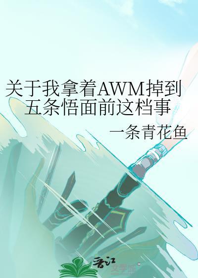 关于我拿着AWM掉到五条悟面前这檔事封面
