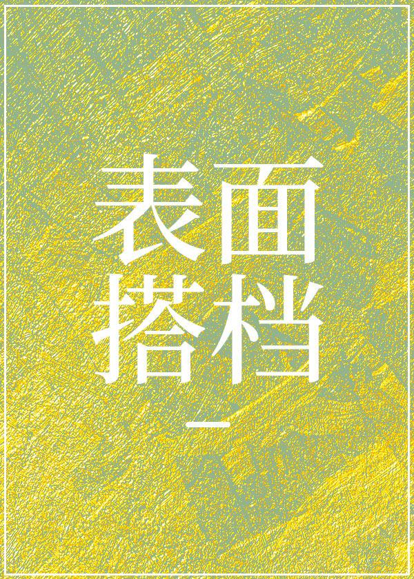 刑侦：表面搭檔封面
