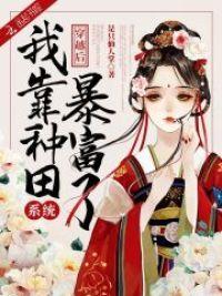 穿越后，我靠种田系统暴富了封面