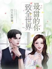 致全世界最甜的你封面