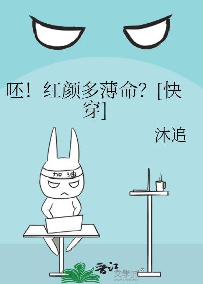 呸！红颜多薄命？[快穿]封面