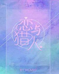 [综]恋与猎人封面