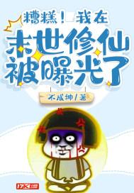 糟糕！我在末世修仙被曝光了封面