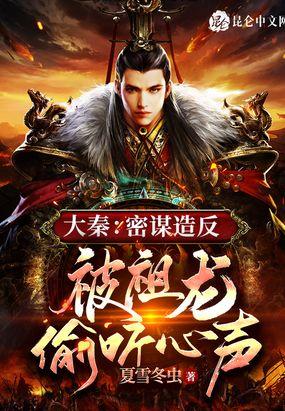 大秦：密谋造反，被祖龙偷听心声封面