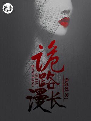 诡路漫长封面