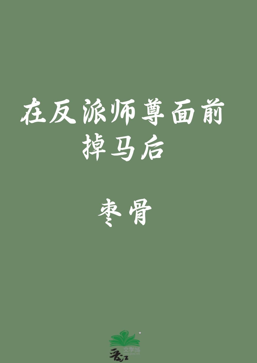 在反派师尊面前掉马后封面