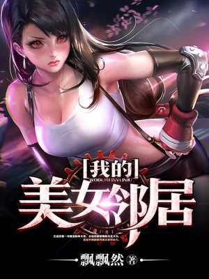 我的美女邻居封面