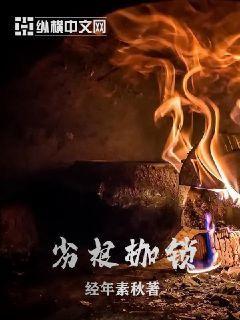 劣根枷锁封面