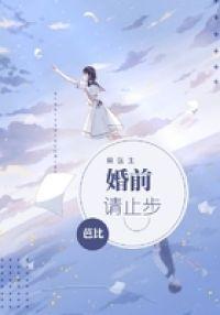 莫医生，婚前请止步封面