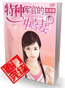 特种军官的冲喜妻封面