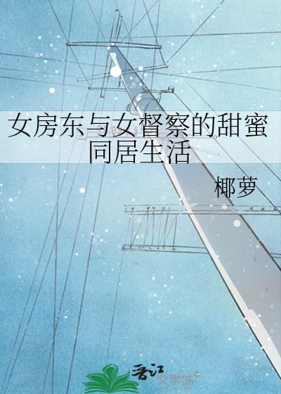 女房东与女督察的甜蜜同居生活封面