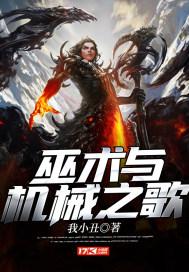 巫术与机械之歌封面