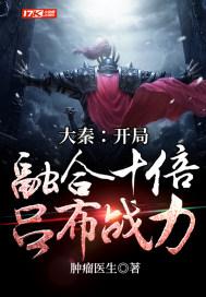 大秦：开局融合十倍吕布战力封面