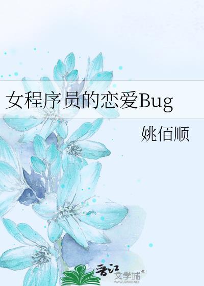 女程序员的恋爱Bug封面