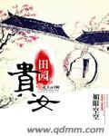 田园贵女封面