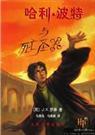 哈利波特与死亡圣器-人文版封面