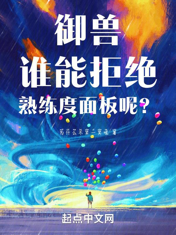 御兽：谁能拒绝熟练度面板呢？"，"copyright":"起封面