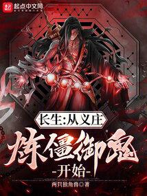 长生：从义庄炼僵御鬼开始封面