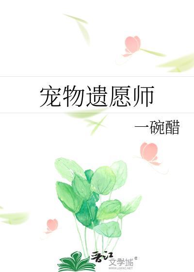 宠物遗愿师封面
