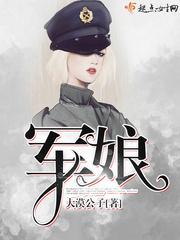 军娘封面