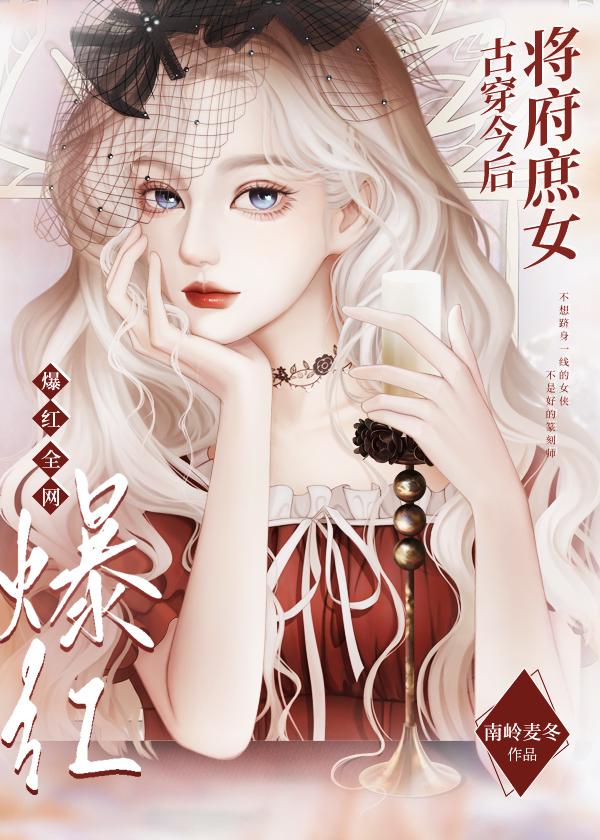 将府庶女古穿今后爆红全网封面