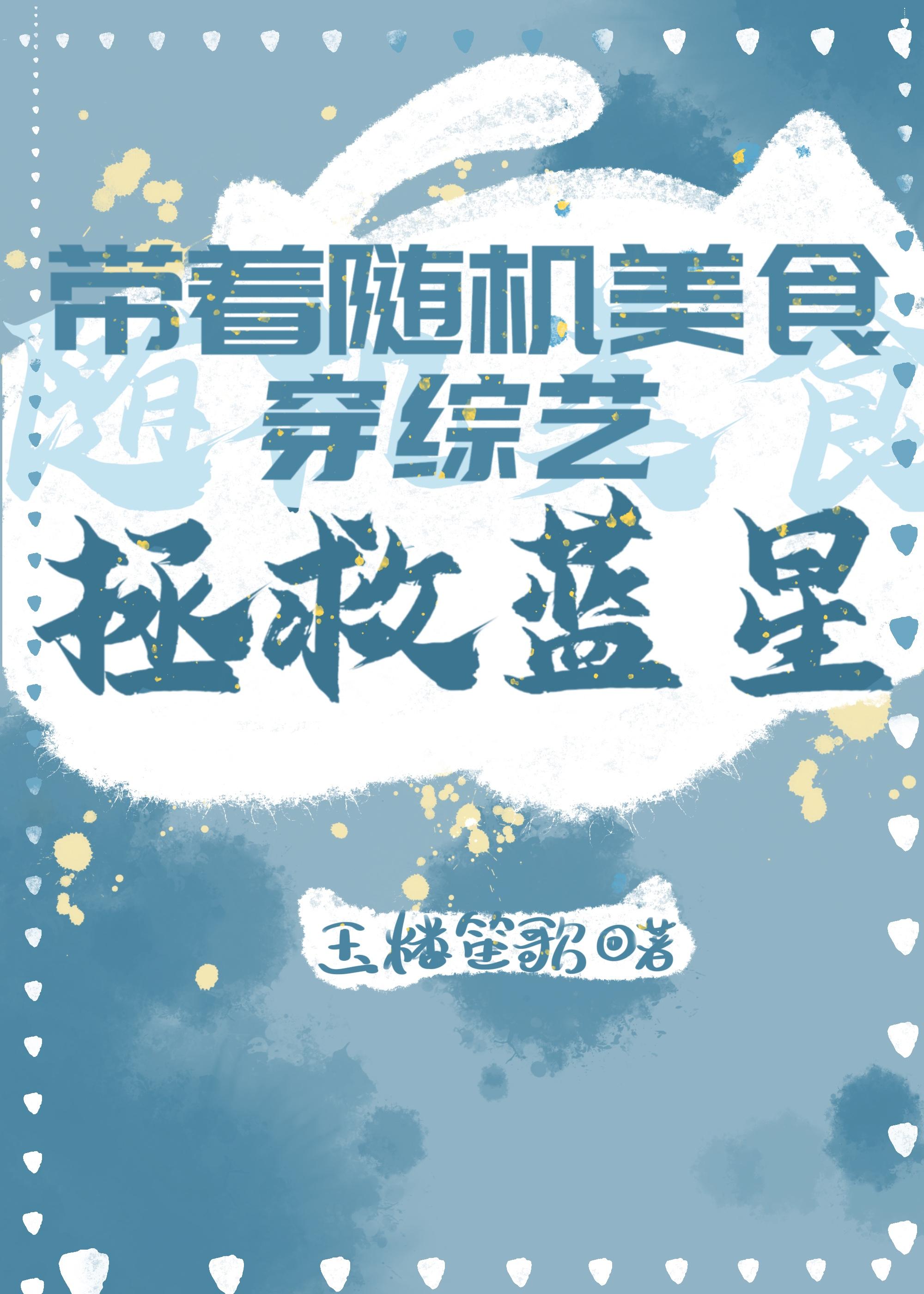 带着随机美食穿综艺拯救蓝星封面