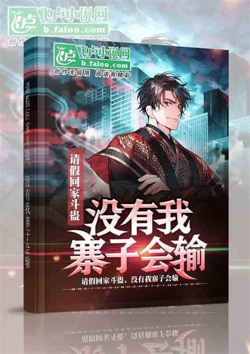 请假回家斗蛊，没有我，寨子会输封面