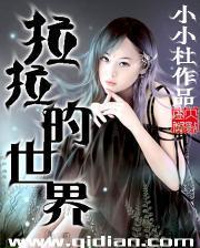 拉拉的世界封面