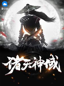 诸天神域封面