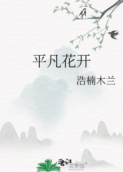 平凡花开封面
